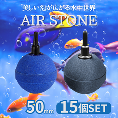 エアーストーン エアストーン いぶき エアーレーション アクアリウム ブクブク 酸素 球型 大型 空気 エア ポンプ 水槽 水耕栽培 エアーコック 細かい 気泡 熱帯魚 錦鯉 金魚 メダカ 50mm φ50 ブルー グレー 15個 セット