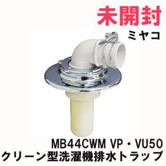 MB44CWM VP・VU50 クリーン型洗濯機排水トラップ ミヤコ 【未開封】 ■K0046642