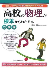 高校の物理が根本からわかる本 力学編: 社会人・大学生のための理数系再入門テキスト 鈴木 誠治