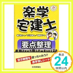楽学宅建 基礎の基礎〈平成23年版〉 [単行本] 植杉伸介 植杉 伸介 - 住宅新報出版