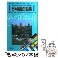 2026年最新】六カ国語会話の人気アイテム - メルカリ