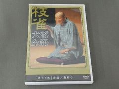 枝雀十八番 第二集 DVD - メルカリ