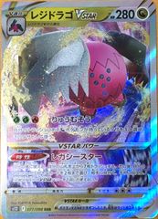 【ポケカ】ポケモンカードゲーム　レジドラゴVSTAR【RRR】
