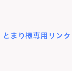 とまり様専用リンク　オーダーネックレス