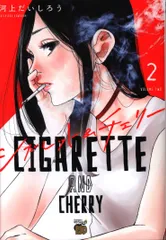 シガレット&チェリー 三十路病の唄 河上だいしろう 2作品セット 河上だいしろう on X: 