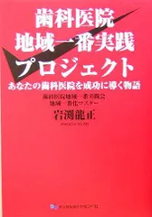 2025年最新】歯科医院 地域一番実践の人気アイテム - メルカリ