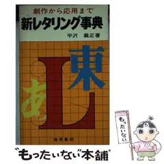【中古】 レタリング百科 アーティスト・ライブラリー 改訂第２７版/梧桐書院/平沢義正 中古】 レタリング百科 アーティスト・ライブラリー 改訂第27