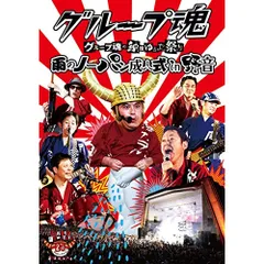 2025年最新】グループ魂 1 2 3の人気アイテム - メルカリ