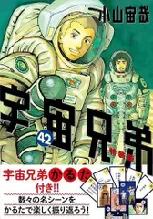 ほぼ新品】前向きさと、ひたむきさを思い出す。宇宙兄弟