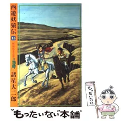 2024年最新】諸星大二郎 西遊妖猿伝の人気アイテム - メルカリ