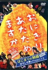北海道テレビ放送株式会社 バラエティDVD おにぎりあたためますか はじまりの物語2003 冷やし中華と
