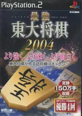 【中古】PS2ソフト 最強 東大将棋2004