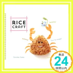 Rice Craft: Yummy! Healthy! Fun to Make! [ハードカバー] [Jul 19， 2016] Sakai， Sonoko? Armendariz， Matt; petite maya.t_02
