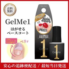 GelMe1 ジェルミーワン 57 はがせるベース ナチュラル 10ml セルフネイル ジェルネイル ジェル セルフ ネイル 簡単 オフ 時短 長持ち ベースコート