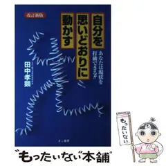 【中古】 自分を生かす人殺す人/きこ書房/田中孝顕 中古】 自分を生かす人殺す人/きこ書房/田中孝顕 自分を生かす人殺す