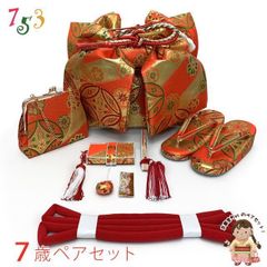 七五三 7歳 女の子大寸 金襴生地 結び帯 はこせこセット ペアセット(合繊)【朱赤ｘ金、七宝】UTPS-P28