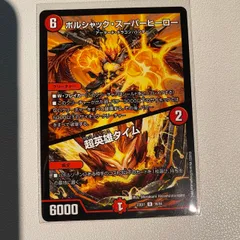 ボルシャック・スーパーヒーロー / 超英雄タイム 【R】 【23ex1】 【状態:B】 【シングルカード】 【火文明】 【6】 【クリーチャー&呪文】 【デュエマ】のサムネイル