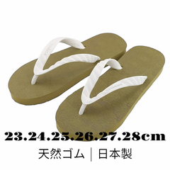 日本製 | 神戸クラシック | 天然ゴム | ビーチサンダル | カーキ×ホワイト | 23.24.25.26.27.28cm