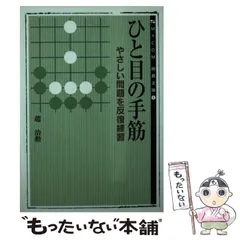 【中古】 三手の手筋/成美堂出版/趙治勲 2025年最新】趙治勲の人気アイテム - メルカリ