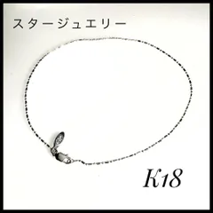 スタージュエリー　K18 長さ24センチ　アングレット　足首 GOLD CHAIN 45cm(2GK0769)K18 チェイン｜スタージュエリー公式