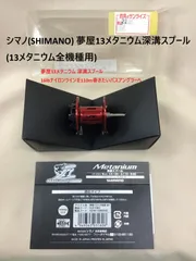 シマノ　12アンタレスhg hl 左ハンドル　夢屋深溝スプール付き　お得です シマノ 12アンタレスhg hl 左ハンドル 夢屋深溝スプール付き お得です