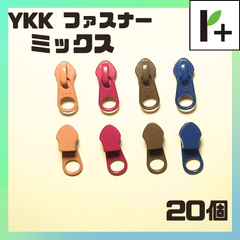 【4色*5コずつ】YKK ファスナー スライダー 5CN ミックス24 （20個）　<ym_25_0318_02>