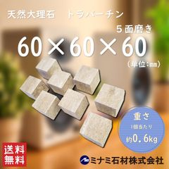 【高級天然大理石】オーディオボード　インシュレーター　トラバーチン　60mm×60mm×60mm　８個セット(5面磨き)　新品　送料込み　即決