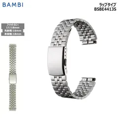 腕時計 ベルト 時計 バンド ステンレス メタルベルト BAMBI バンビ シルバー 16mm 17mm 18mm 金属 メタル ブレス 交換 替えベルト BSBE4413Sのサムネイル