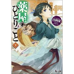 薬屋のひとりごと9 (ヒーロー文庫) 0