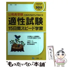 適性試験１５日間スピード学習 公務員受験これだけはナレておこう