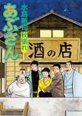 2024年最新】あぶさん 水島新司の人気アイテム - メルカリ