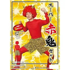 スーパー赤鬼セット 節分 イベント 学園祭 お祭り 文化祭 忘年会 結婚式 余興 ハロウィン お遊戯 行事 演劇 舞台 パーティ 仮装 イベント コスプレ 宴会 変装 グッズ 小道具 小物