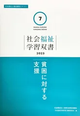 貧困に対する支援 (社会福祉学習双書2023 7巻) 『社会福祉学習双書』編集委員会