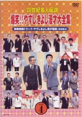 20世紀名人伝説 爆笑!!やすしきよし漫才大全集 6 DVD - メルカリ 20世紀名人伝説 爆笑!!やすしきよし漫才大全集 6 DVD - メルカリ