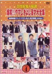 やすしきよし漫才大全集 10巻セット Amazon.co.jp: 20世紀名人伝説 爆笑!!やすしきよし漫才大全集 全10巻