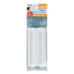【在庫処分】糸くずフィルター ゴミ取りネット サンヨー用 ゴミ取りフィルター 2個入 洗濯機用 純正品 E-S-2P エルパ(ELPA) LF-S01