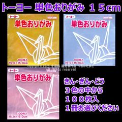 【きん・ぎん・どう1冊売り】トーヨー 単色おりがみ 15cm