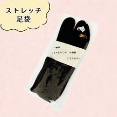 ストレッチ足袋　フリーサイズ　NAGOMI足袋