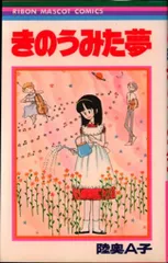 陸奥Å子 りぼん 集英社 マンガ本 まとめ売り 初版本 陸奥Å子 りぼん 集英社 マンガ本 まとめ売り 初版本 - メルカリ