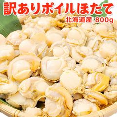 好評につき完売いたしました。北海道産 訳あり ボイルほたて 800g 送料無料