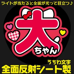 G反射うちわ文字【大ちゃん】Mnd7r選べる反射名前文字F3Lファンサ文字　なにわ　男子西畑文字パネル連結文字ボードスローガン 大吾大ちゃん