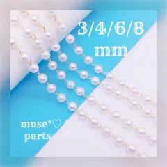 50cm単位 3/4/6/8mm KCゴールド パールチェーン ホワイトクリーム 白 樹脂パール デザインチェーン 華奢 シンプル 軽い ピアス イヤリング スマホ アクセサリー ストラップ あたたかみ 上品 優しいカラー クリスマス 新年 春夏秋冬 エ