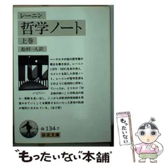 2026年最新】レーニン 哲学ノートの人気アイテム - メルカリ