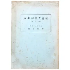 ★祝詞全集 第二巻 諸祈願・奉告篇　神社新報社 ☆祝詞全集 第二巻 諸祈願・奉告篇 神社新報社 詳細 / 書籍販売 /