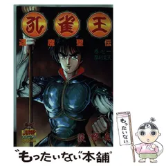 中古】 孔雀王：退魔聖伝 1 (ヤングジャンプ・コミックス
