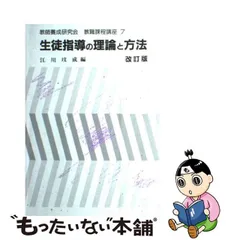 教職課程講座 １/学芸図書/教師養成研究会