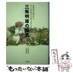 三瓶明雄の知恵: DASH村からワシが伝えたかったこと | 三瓶 明雄