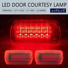 30系 プリウス ZVW30 / ZVW35 / ZVW52 LED ドアカーテシ ウェルカム フットランプ US 北米仕様 赤レンズ レッド 赤 ドア カーテシ ルームランプ 室内灯 LEDバルブ T10 30プリウス 30系プリウス