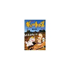 2025年最新】ギャートルズ コミックの人気アイテム - メルカリ