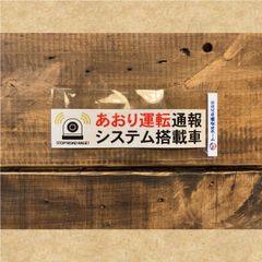 ステッカー　あおり運転通報システム搭載車